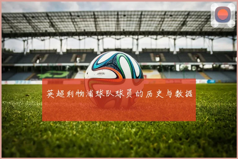 英超利物浦球队球员的历史与数据