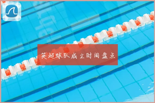 英超球队成立时间盘点