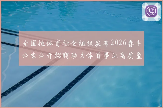 全国性体育社会组织发布2026春季公告公开招聘助力体育事业高质量发展