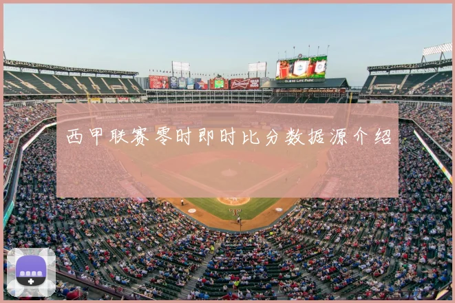 西甲联赛零时即时比分数据源介绍