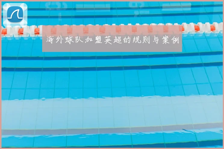 海外球队加盟英超的规则与案例