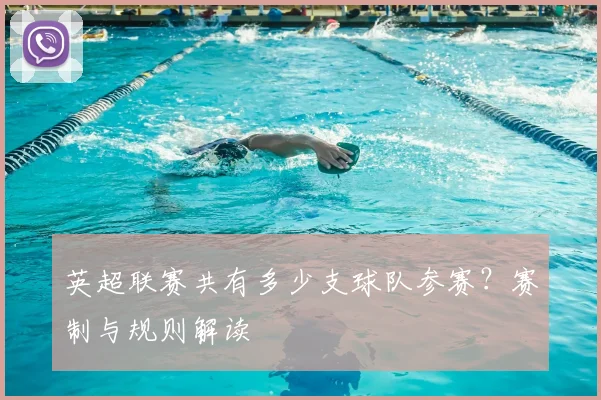 英超联赛共有多少支球队参赛？赛制与规则解读