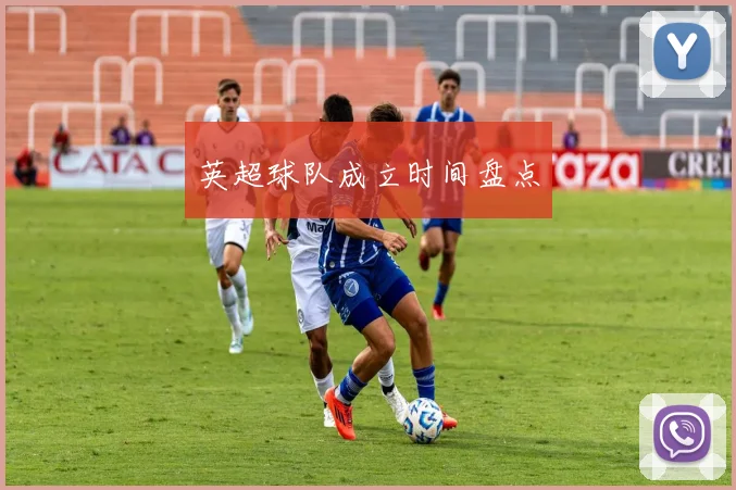 英超球队成立时间盘点