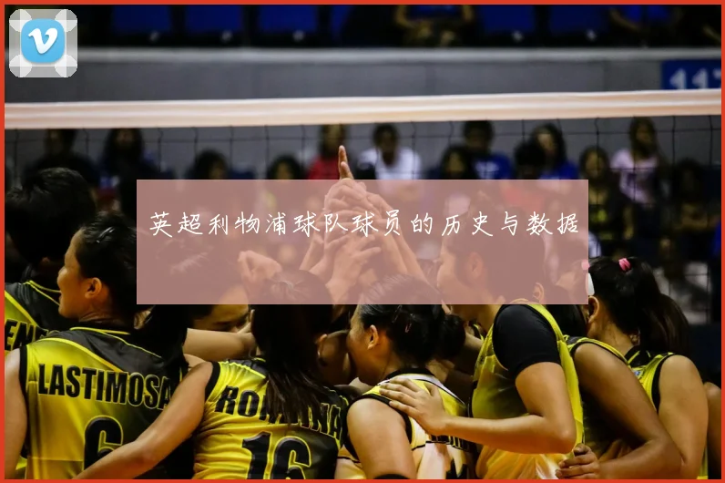 英超利物浦球队球员的历史与数据